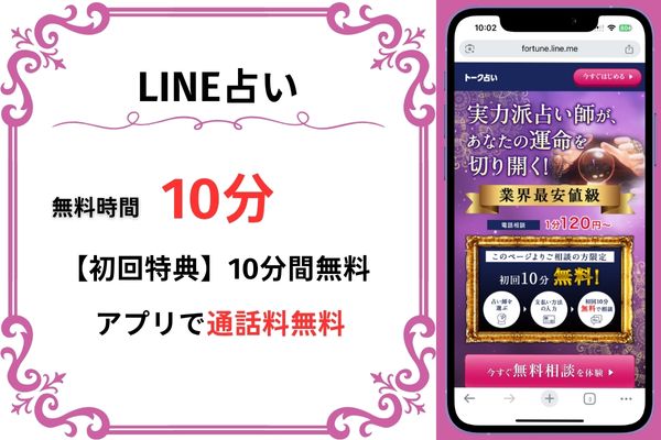 LINE占い｜10分無料