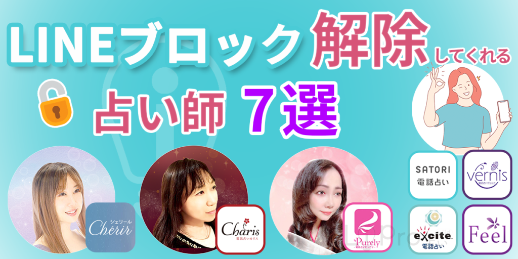 LINEブロック解除してくれる占い師7選！LINEブロックする気持ちとは？電話占いシェリール 電話占いカリス 電話占いピュアリ