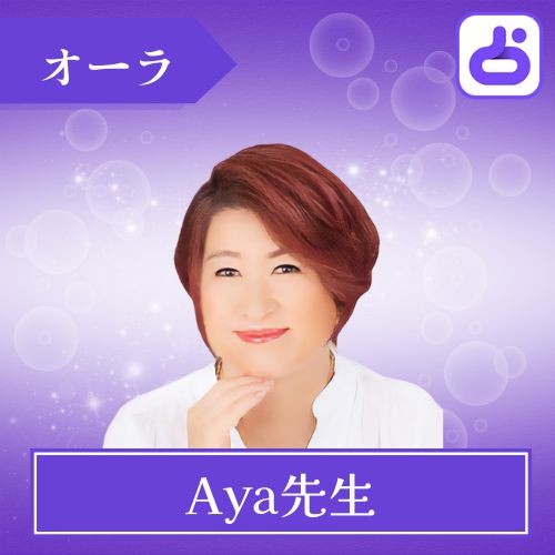 LINE占い Aya先生