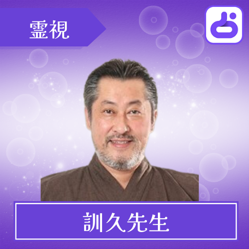 当たる LINE占い おすすめ 訓久先生