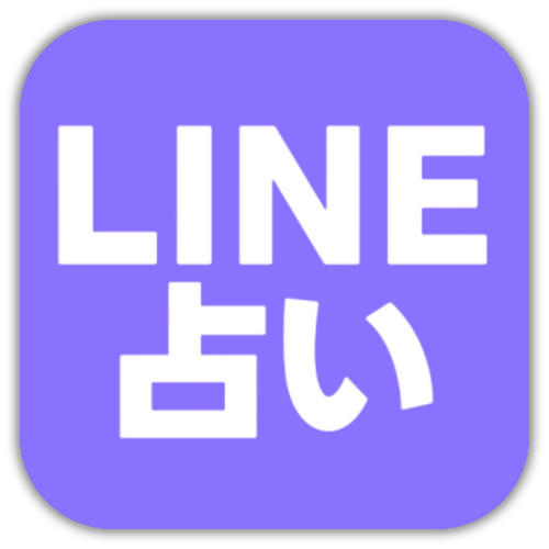 LINE電話占い