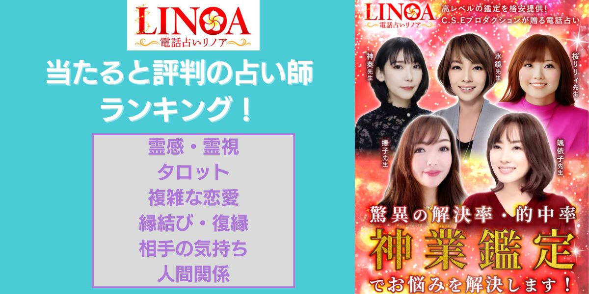 電話占いリノアで当たると評判の占い師ランキング！