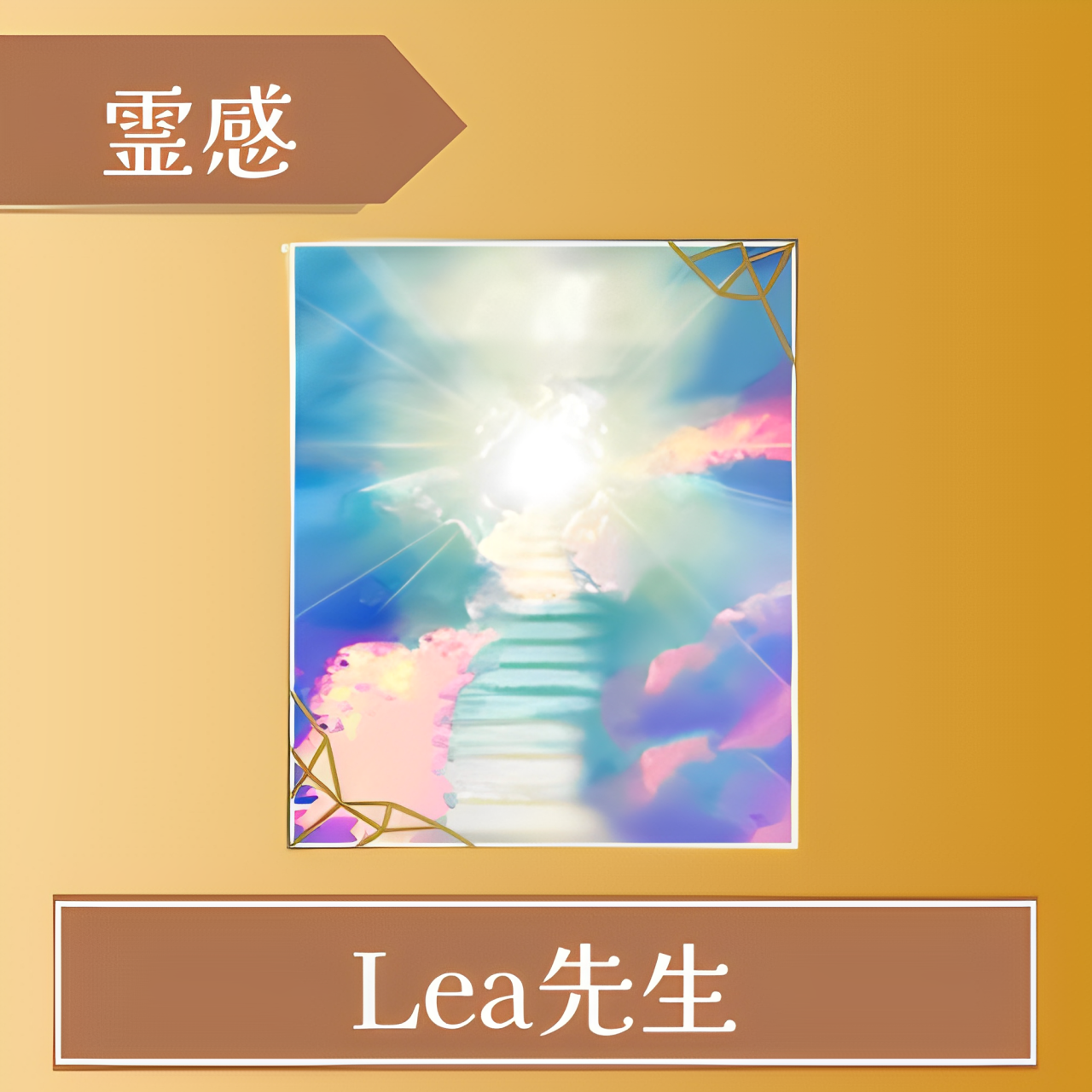 エキサイト電話占い-Lea(れあ)先生