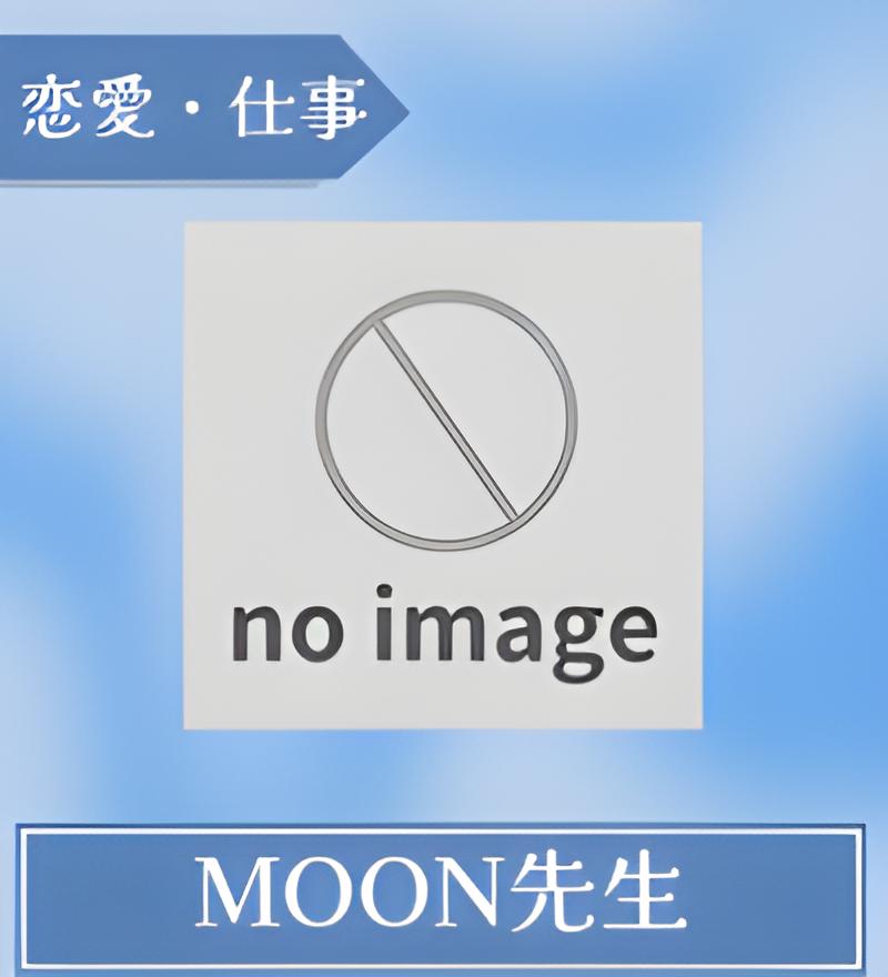 MOON先生