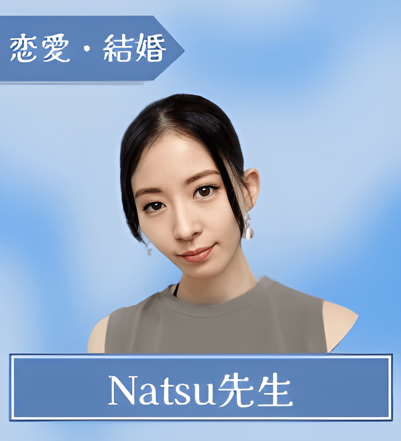 Natsu先生