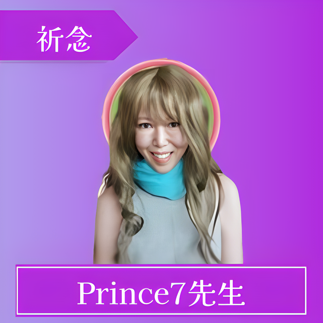 ココナラ-Prince7先生