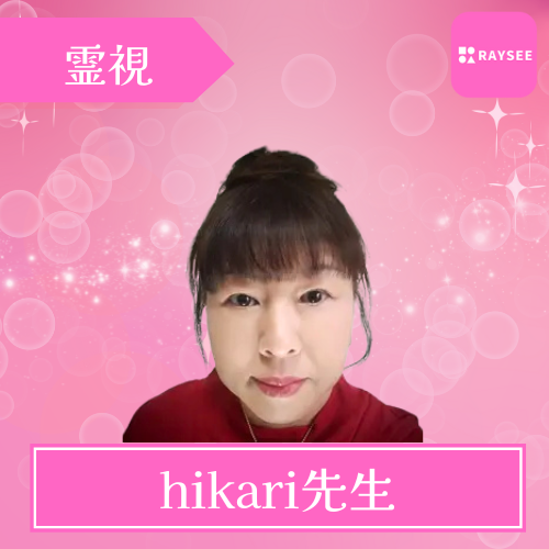当たる 電話占い RAYSEE(レイシー) おすすめ hikari先生