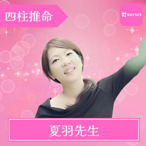 電話占い RAYSEE(レイシー) 夏羽先生 占術カード・水晶・四柱推命