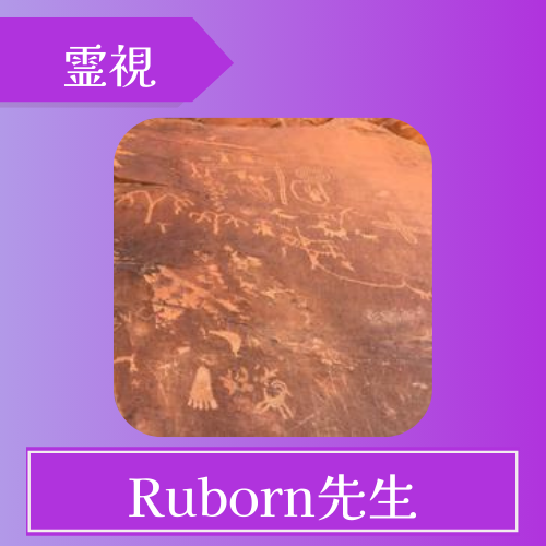 ココナラ占い Ruborn先生