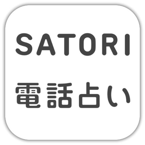 SATORI電話占い
