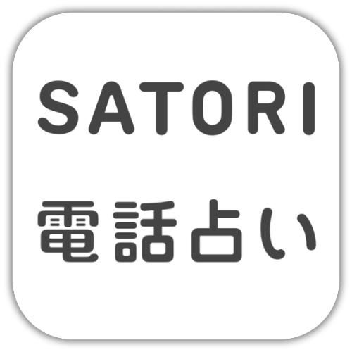 SATORI電話占い