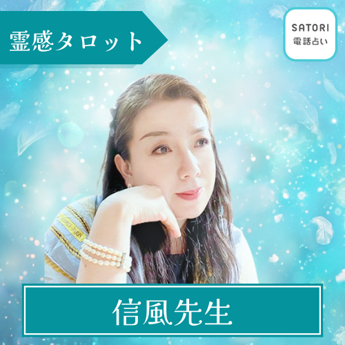 当たる SATORI 電話占い おすすめ 信風先生
