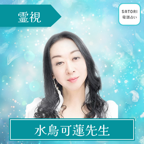 当たる SATORI 電話占い おすすめ 水鳥可蓮先生