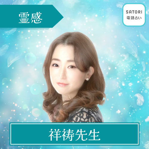 当たる SATORI 電話占い おすすめ 祥祷先生