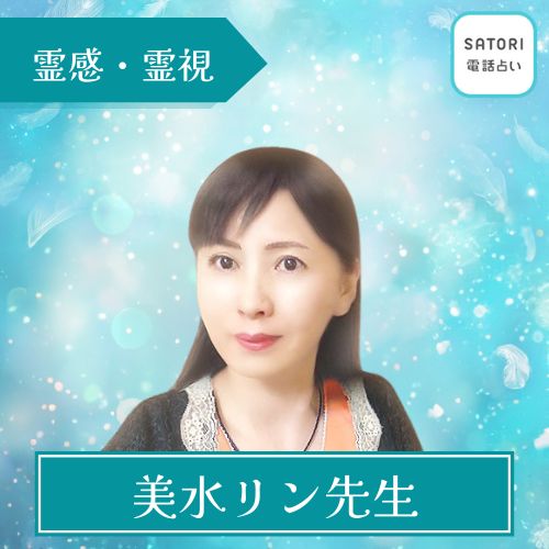 SATORI電話占い 美水リン先生