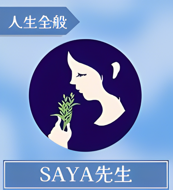 SAYA先生
