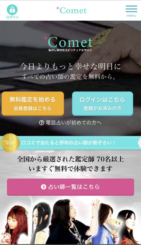 電話占いコメット