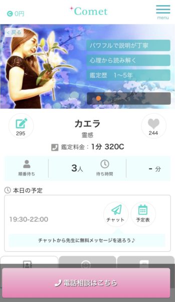 電話占いコメット