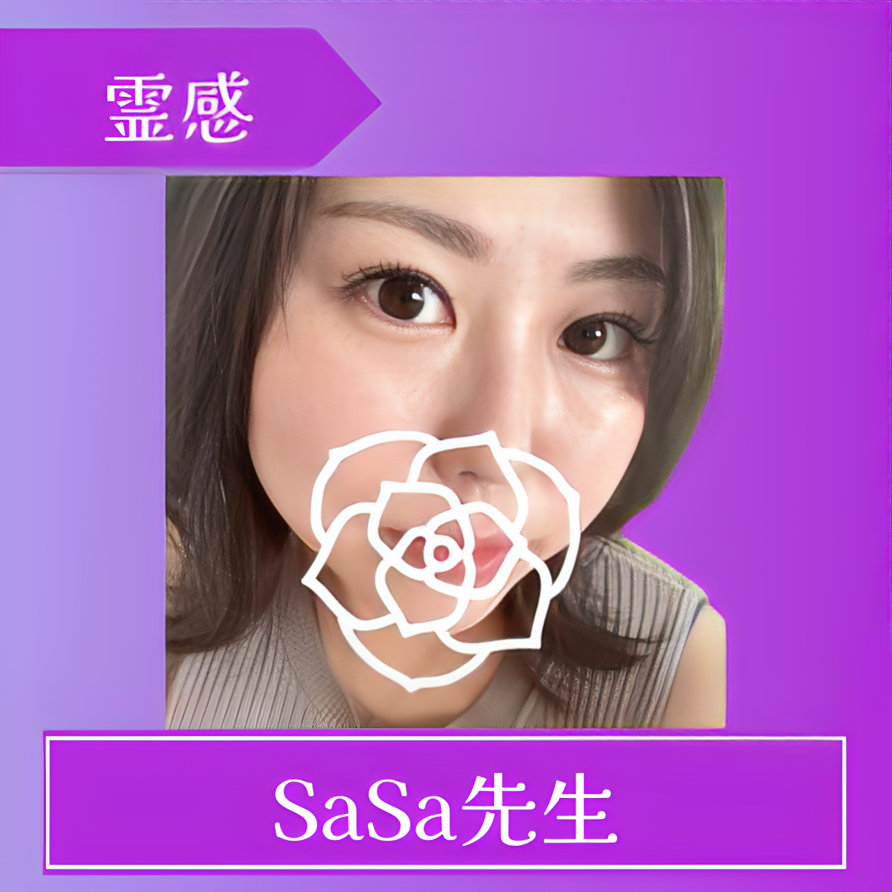 ココナラ占い SaSa先生