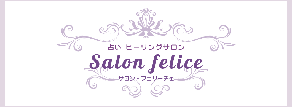 Salon felice〜神谷奈月の占いヒーリングサロン〜