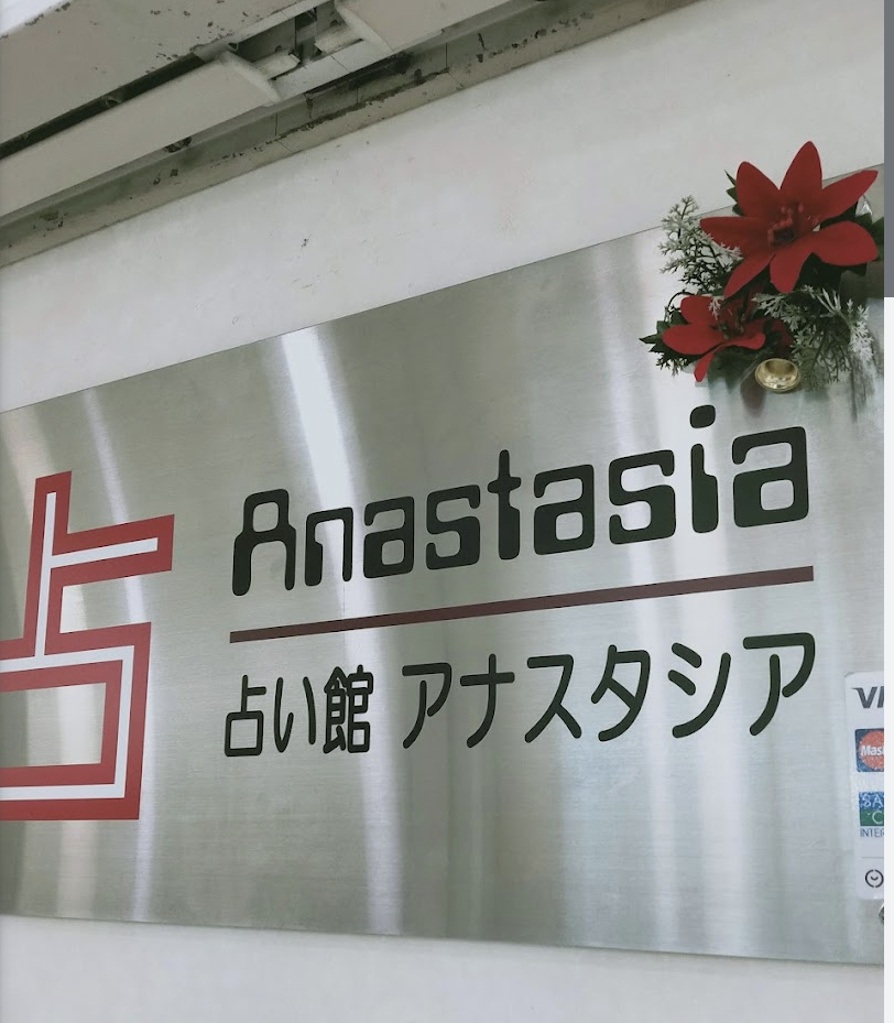 占い館 アナスタシア