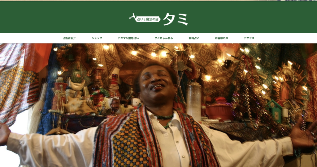 占い&魔法の店 タミ