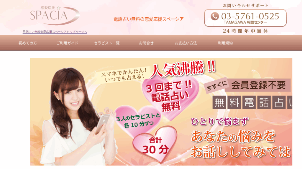電話占いスペーシア