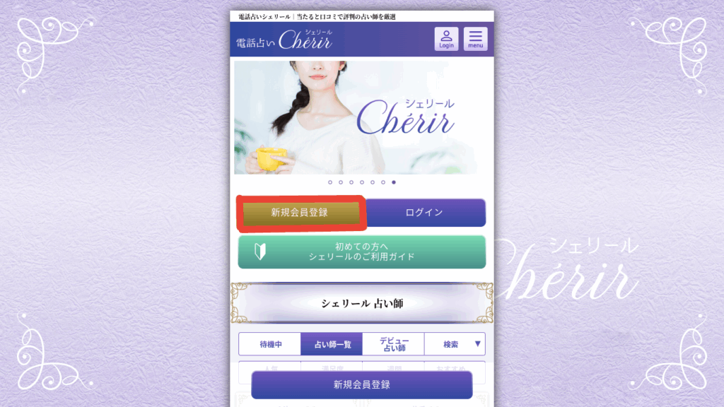 電話占いシェリール