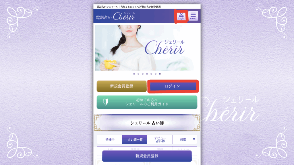 電話占いシェリール