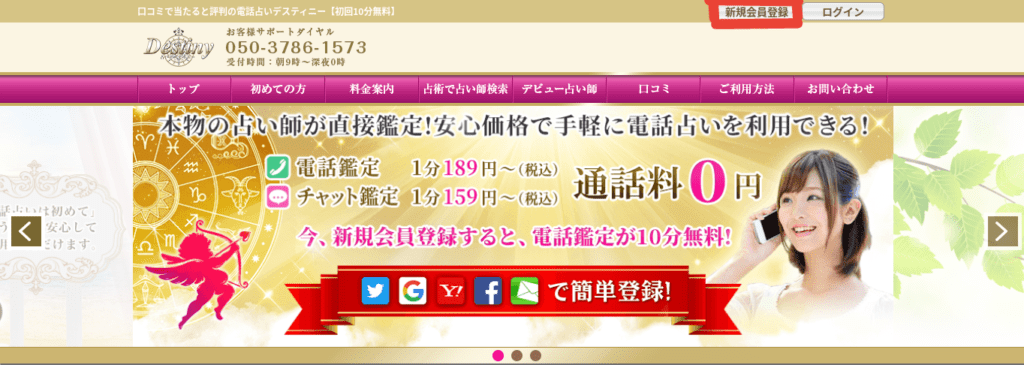 電話占いデスティニー　新規会員登録