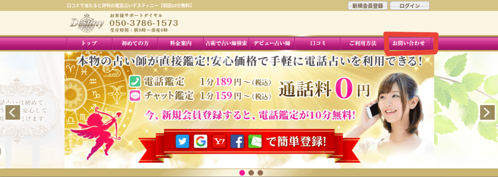 電話占いデスティニー　退会　