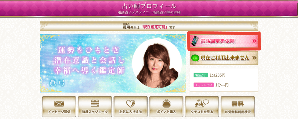 電話占いデスティニー　