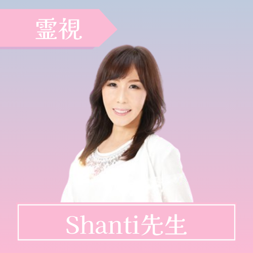 電話占いピクシィ-Shanti（シャンティ）先生