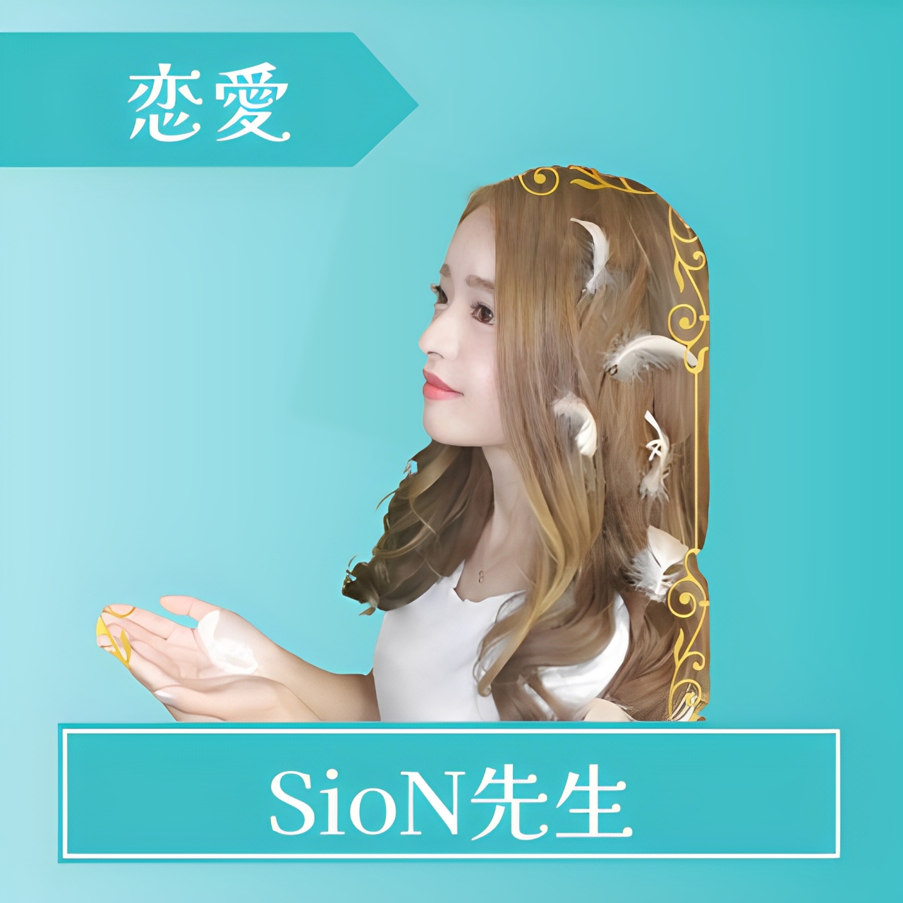 電話占いスピカ-SioN先生