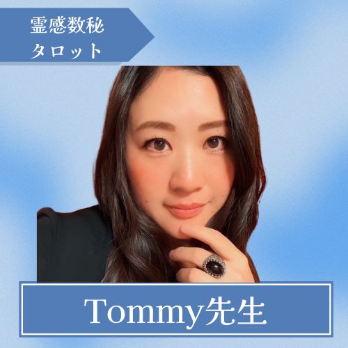 Tommy先生