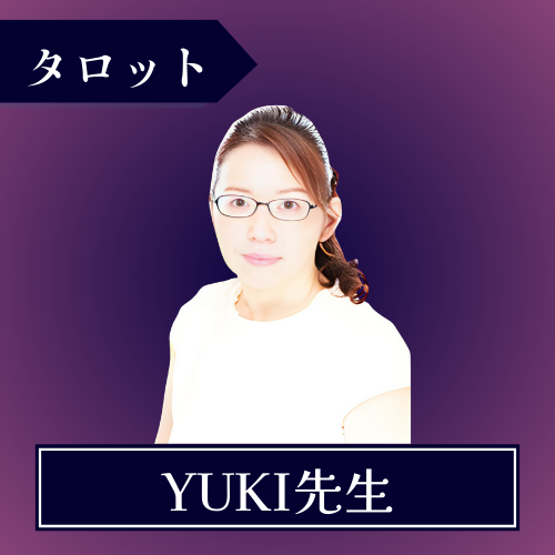 電話占いウィル-YUKI先生