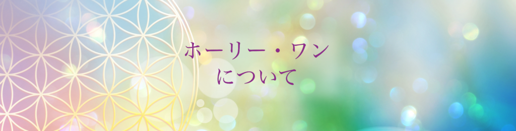 ホーリー・ワン