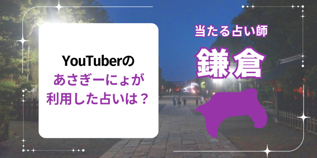 YouTuberのあさぎーにょが利用した占いは？