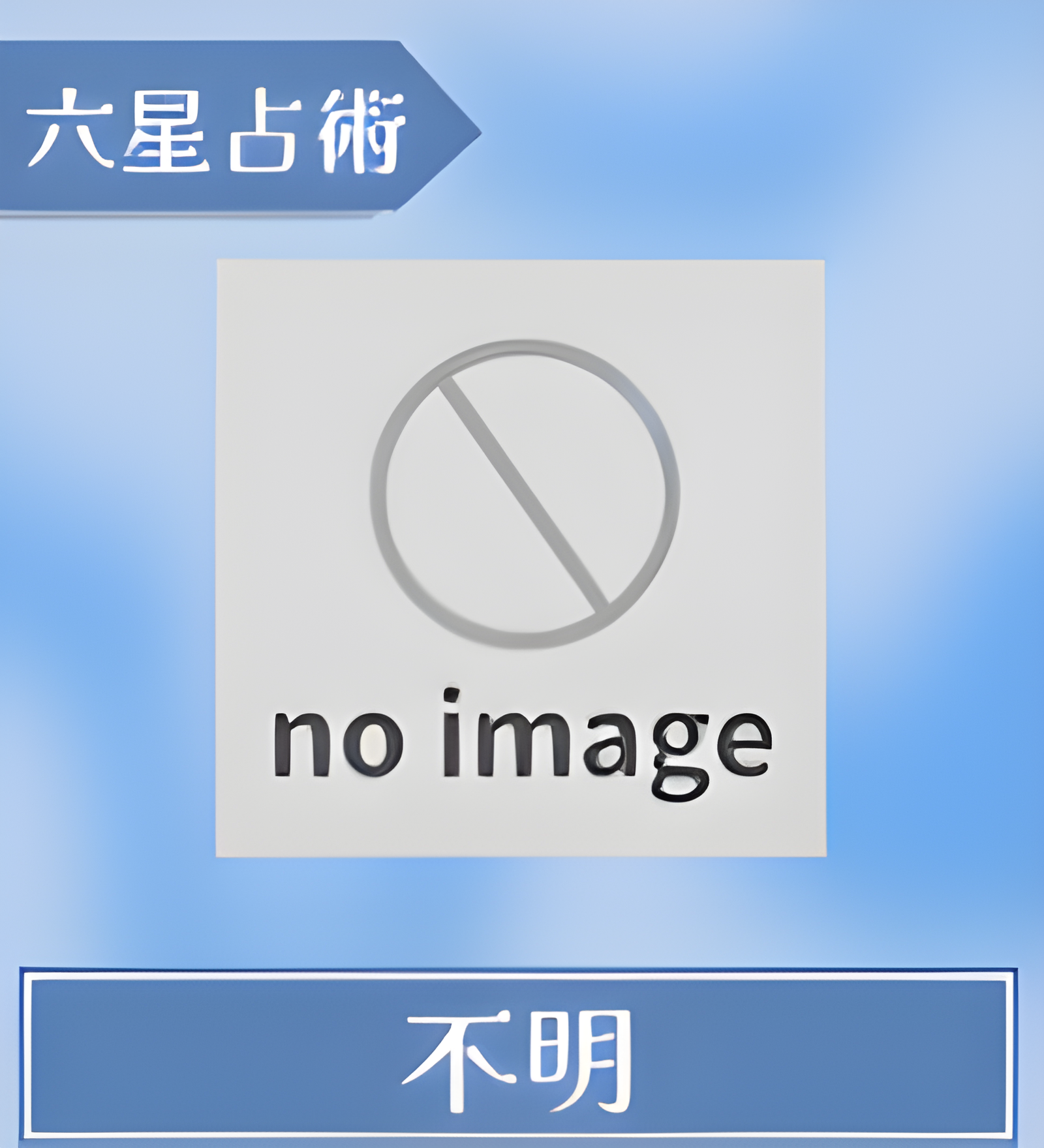 不明
