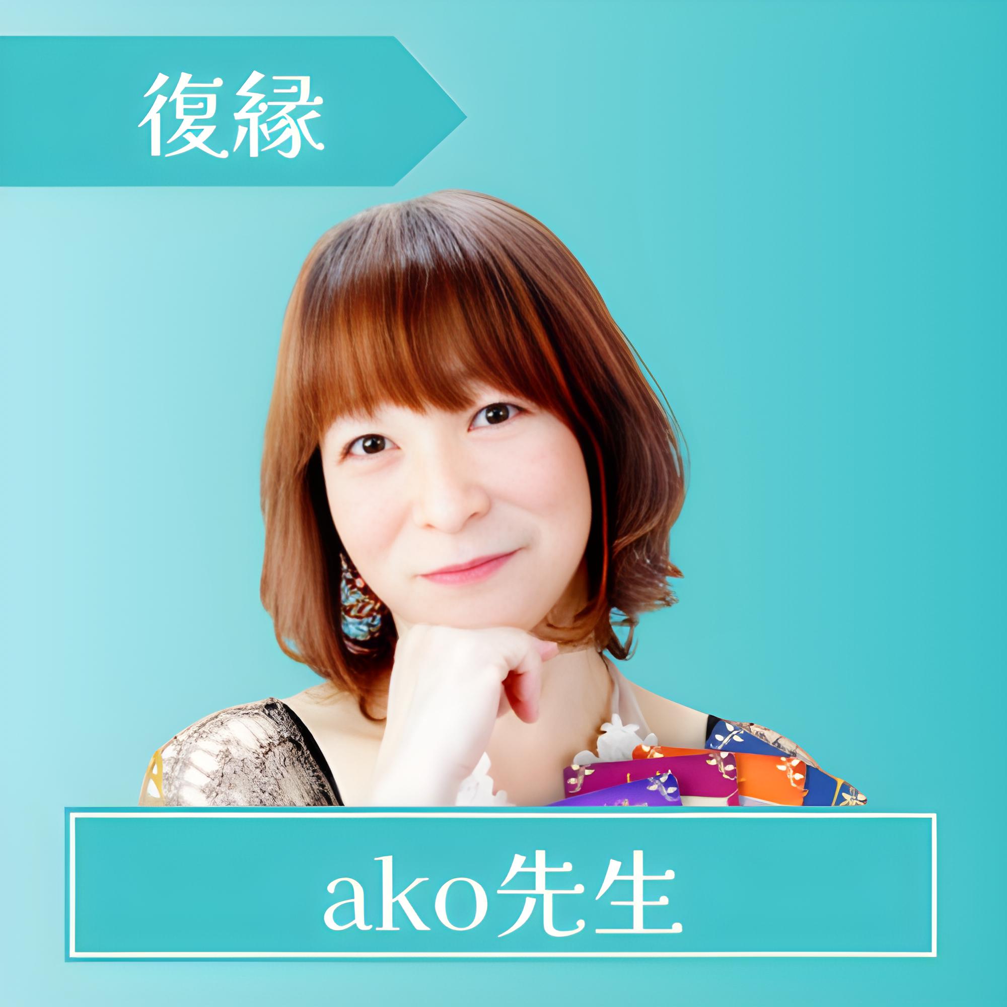 電話占いスピカ-ako先生