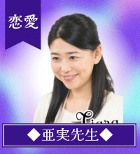 亜実(あみ)先生