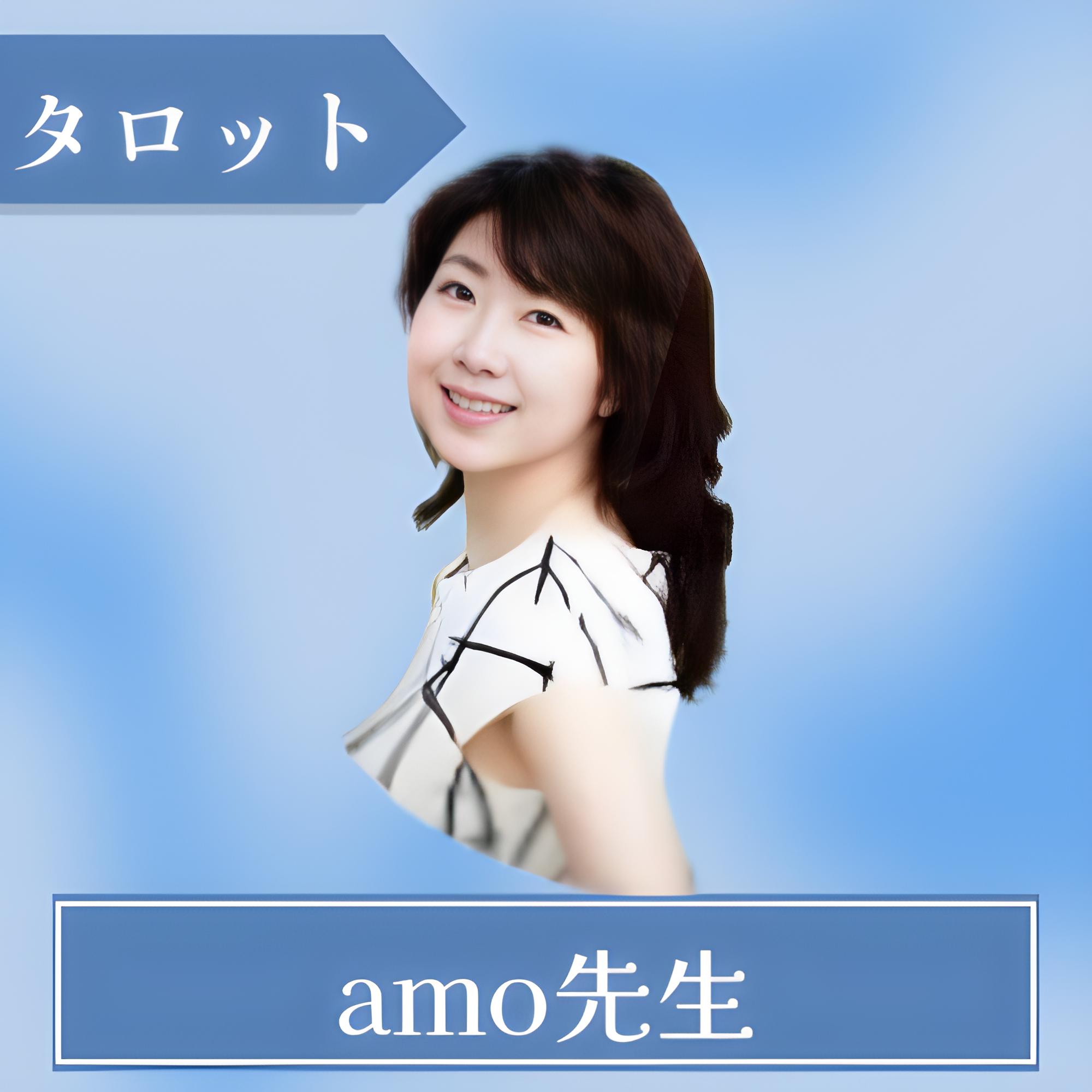 amo先生