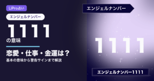 エンジェルナンバー1111 アイキャッチ画像
