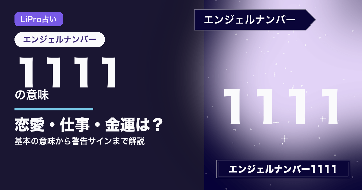 エンジェルナンバー1111 アイキャッチ画像
