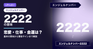 エンジェルナンバー2222 アイキャッチ画像