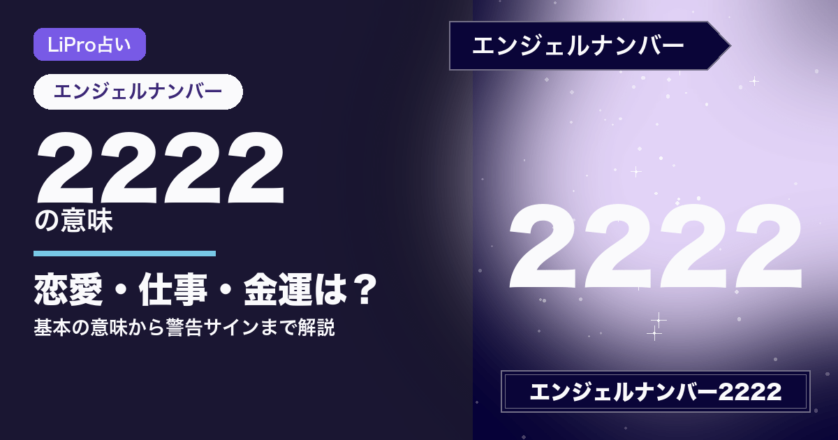 エンジェルナンバー2222 アイキャッチ画像