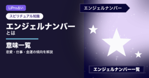 エンジェルナンバーとは アイキャッチ画像