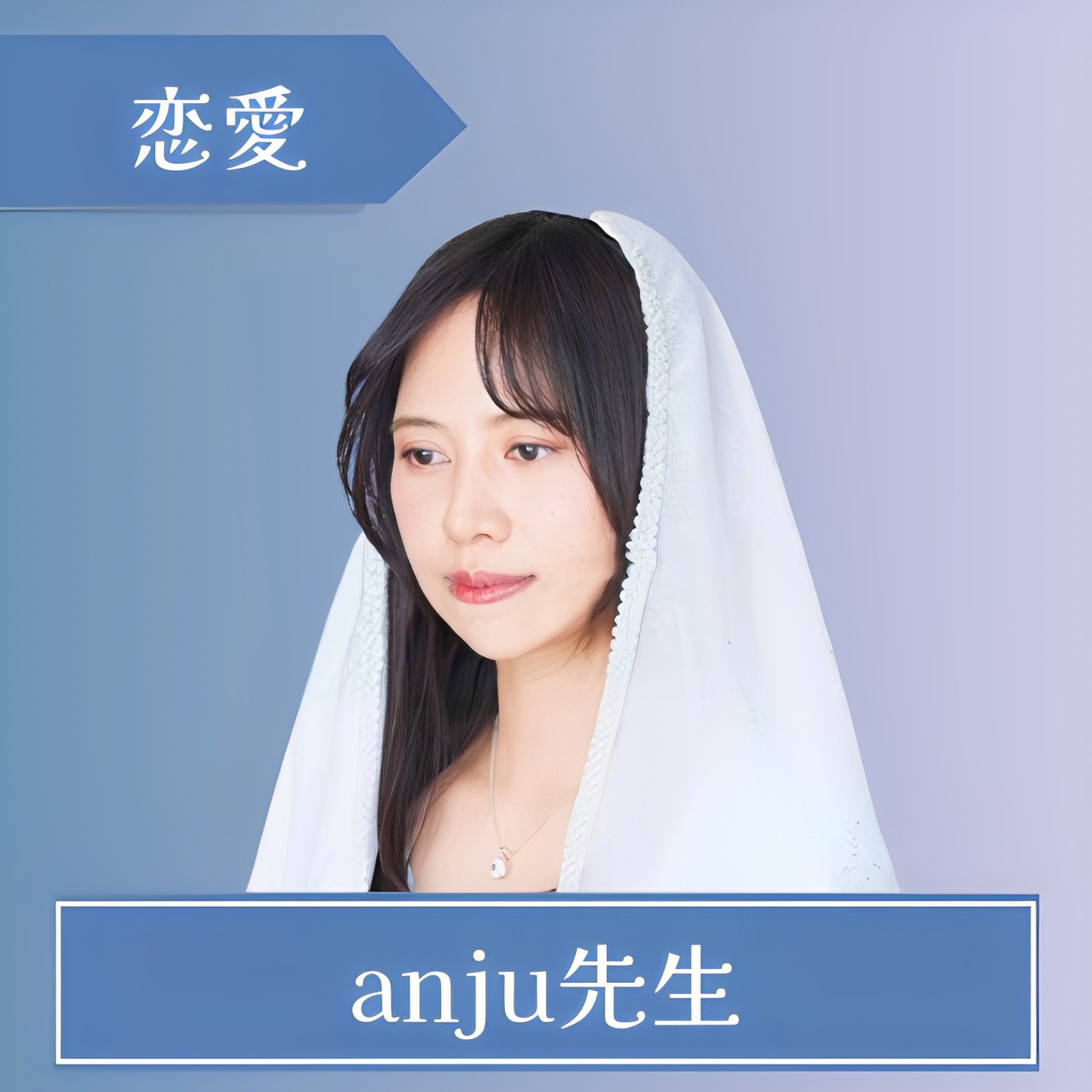 電話占いシェリール-anju（アンジュ）先生