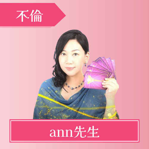 みんなの電話占い　ann先生