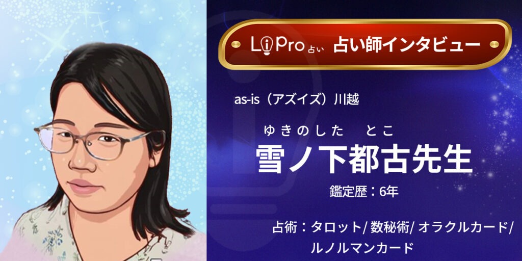 as-is（アズイズ）川越｜雪ノ下都古（ゆきのしたとこ）先生のインタビュー記事